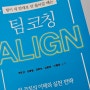 [책 리뷰] 팀 코칭 Align