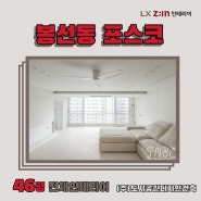 봉선동 포스코 리모델링 시공사례_LX Z:IN 인테리어 우수대리점_(주)도시공간디자인건축 #도시공간