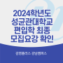 [김영편입 강남/김플강남] 2024 성균과대학교 모집요강! 학계서 폐지?