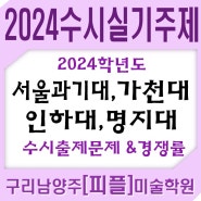 구리.다산미술학원 <피플>-2024서울과기대,가천대,인하대,명지대 수시실기주제&경쟁률-구리시 남양주 평내 호평 다산동 미대입시<피플>미술학원