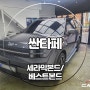 청주 신차패키지 하버캠프 세라믹본드 싼타페 MX5 썬팅 후기