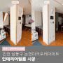 인천 인테리어필름 남동구 논현파크포레아파트 알판, 아트월 벽부분 시트지 리폼