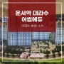 운서역 대라수 어썸에듀 아파트 분양 소식