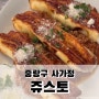 쥬스토 | 중랑구 사가정 라자냐 맛집