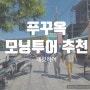 [푸꾸옥:투어] 뭘 고민해요?, 알차게 모닝투어 대만족 후기, 렛미히어