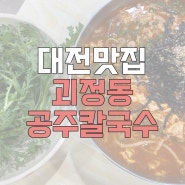 [대전맛집] 대전 롯데백화점 근처 맛집, 대전 괴정동 공주칼국수/ 얼큰칼국수, 쭈꾸미