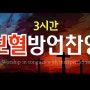 3시간 보혈찬양 / 보혈찬송 "샘물과 같은 보혈은" 보혈방언찬양 연속듣기