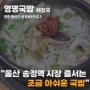 광주 송정동 송정시장 국밥 맛집 영명국밥