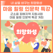 [화성시 행사] 군소음 피해 지역 마음 힐링 인문학 특강 개최