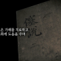 [조선을 덮은 하얀 연기 담배] EBS 역사채널e '남령초'