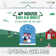 소아청소년암 환자와 가족들을 위한 4P하우스 쉼터 조성 캠페인 (feat. 고려대학교 고양경제인회)
