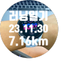 🏃🏼♂️🏃🏻♀️💨23.11.30 🌈 런일기장 _ 바람과함께 러닝을~