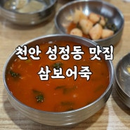 §[천안 성정동 맛집] 삼보어죽 어죽과 파김치가 대박!