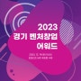 2023 경기 벤처창업 어워드 개최