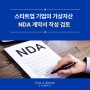 [자문] 스타트업 기업의 가상자산 NDA 계약서 작성 검토