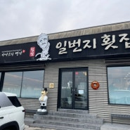 부산횟집 기장맛집 칠암 일번지횟집( 부산 가족외식 추천 )