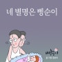 삥순이 별명의 시작_ 육아만화의 시작