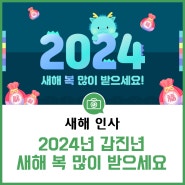 [새해 인사] 2024년 갑진년 새해가 밝았습니다