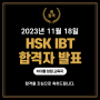 창원 HSK IBT 시험 합격자 발표 (11월 18일)