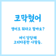 생활영어표현 - 코막혀 영어로? 공기가 답답해, 갑갑해 한단어로 다 해결!