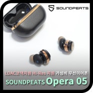 SOUNDPEATS Opera 05 :: LDAC코덱지원 Hi-Res인증 고성능 가성비 무선이어폰