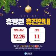 부산서면정형외과 휴병원, 성탄절/신정 공휴일 진료안내