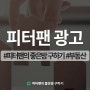 피터팬 좋은방 구하기 광고는 1인 가구 500만 유저와 함께!