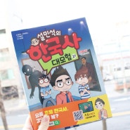 초등한국사 설민석의 한국사 대모험 27권 : 최재형편