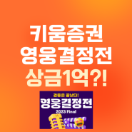 키움증권 영웅문 영웅결정전 이벤트 소식 (+ 비대면 계좌개설)