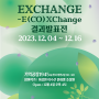 [디투 EXCHANGE-E(co)xCHANGE 레지던시] 'EXCHANGE-E(CO)xChange 결과발표전' 전시안내
