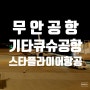 전남무안국제공항에서 기타큐슈공항 까지 스타플라이어항공 탑승 및 면세점 이용 후기