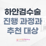 청주하안검 수술 진행 과정과 추천 대상