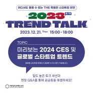 [참가자 모집] 🎄2023년도 마지막 TREND TALK : 미리보는 CES2024 및 글로벌 스타트업 트렌드🎄
