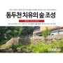 [코뉴월 시공사례] 동두천 치유의 숲 조성공사 / 중력식옹벽 / 경관블럭 / 자립식옹벽 / 중력식옹벽블록 / 조립식옹벽 / 하천옹벽 / 수변지역