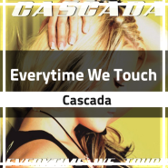 틱톡 신나는 노래 Casacada - Everytime We Tocuch