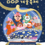 연말 분위기 축제‧공연 한 곳에… 'DDP 겨울축제'로 오세요!