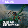 아바타: 프론티어 오브 판도라 한국어판 PS5 패키지 오늘(12월 7일) 발매