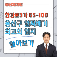 [용산 재개발] 용산구 한강로3가 65-100 번지 투자가치는 있을까? 전세대 한강뷰라구요?