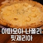 송도 피자 최애 맛집이었다가 맛이 변한 화덕피자 전문점 아띠오아나폴리핏제리아 송도점