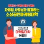한국소상공인마케팅협회 소상공인마케팅대학은 자영업 성공 실전 아카데미입니다.