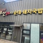 포항 부산 24시 순대.돼지국밥 / 해장