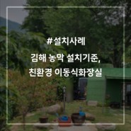 김해 농막 설치기준과 함께한, 친환경 이동식화장실 설치사례