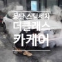 구석구석 꼼꼼하게 동탄 스팀세차 받고 왔어요. '더 클래스 카케어'