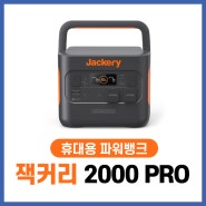 [Jackery] 잭커리 파워뱅크 🏅2000PRO 소개