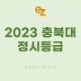 2023 충북대 정시 등급 입결 / 2024 충북대학교 모집요강