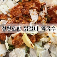 [청평 맛집] 이때까지 청평가서 이 맛있는 걸 왜 안먹었지..?😮 '청평호반 닭갈비 막국수'/가평맛집/청평닭갈비/청평막국수/메뉴추천/메뉴판⭕/웨이팅후기🔥