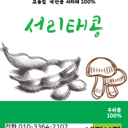 국산콩 서리태콩(약콩)으로 콩라떼 콩알메주 막된장 만들다