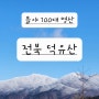 [무주]눈꽃산행 상고대가 있는 날씨는?/전북 덕유산 케이블카 100대명산