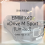 BMW 740i xDrive 엠스포츠 리미티드 / 블랙 사파이어 / BMW사상전시장