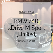 BMW 740i xDrive 엠스포츠 리미티드 / 블랙 사파이어 / BMW사상전시장
